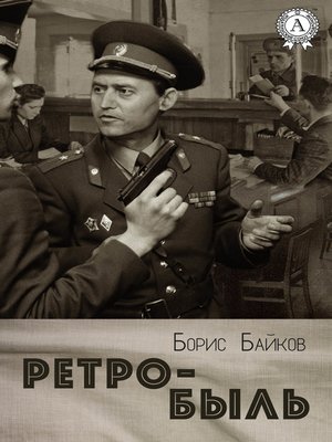 cover image of Ретро-быль